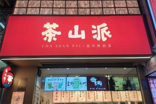茶山派奶茶 茶山派奶茶
