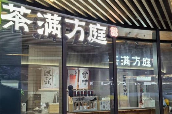 茶滿方庭 茶滿方庭