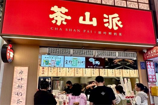 茶山派奶茶 茶山派奶茶