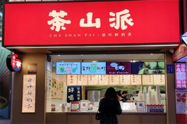 茶山派奶茶 茶山派奶茶