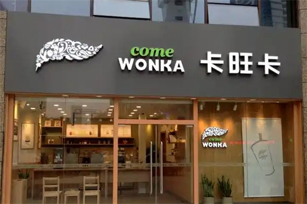 卡旺卡奶茶加盟 卡旺卡奶茶加盟
