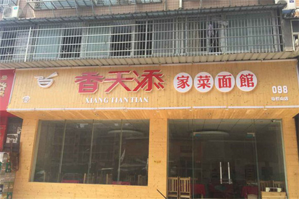 香天添粉面館