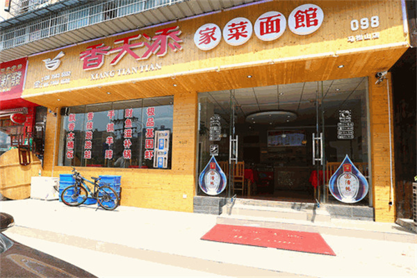 香天添粉面館