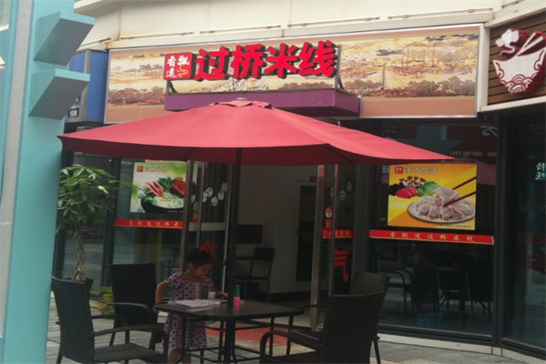 香飄遠(yuǎn)米線