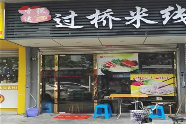 香飄遠(yuǎn)米線