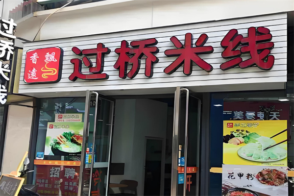 香飄遠(yuǎn)米線