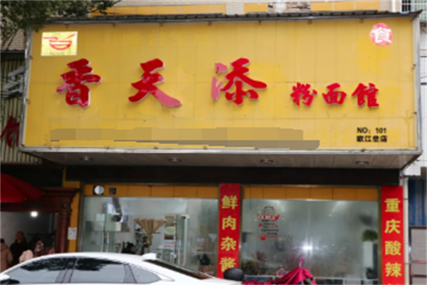 香天添粉面館
