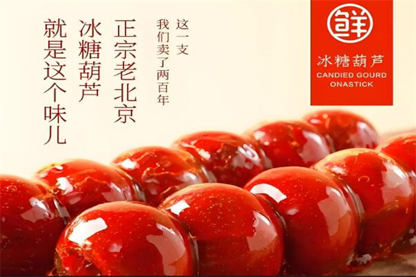 全福德冰糖葫蘆