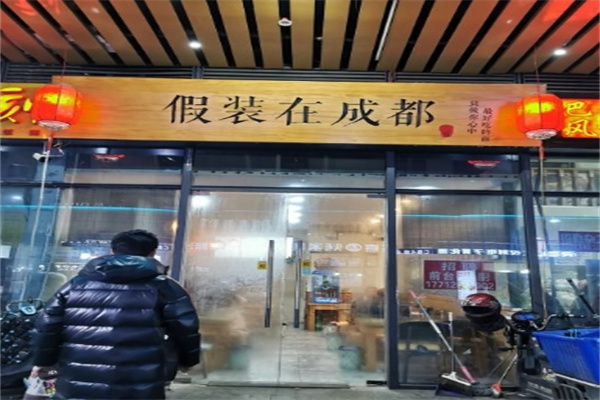 假裝在成都面館