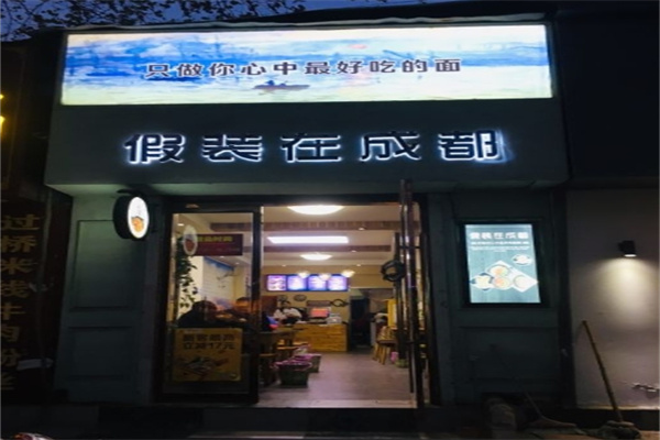 假裝在成都面館