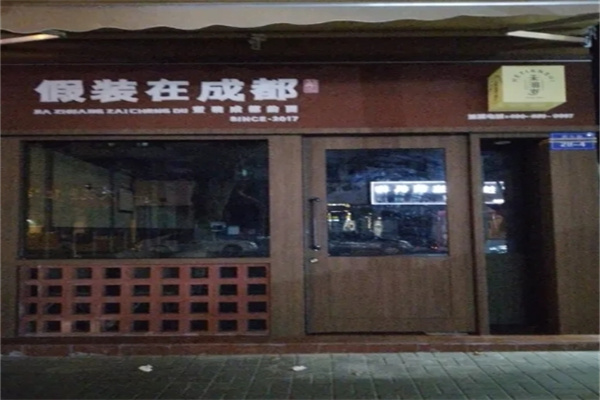 假裝在成都面館