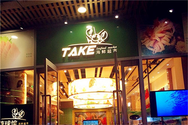 Take海鮮超市