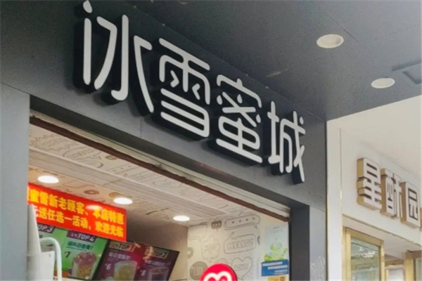 冰雪蜜城奶茶
