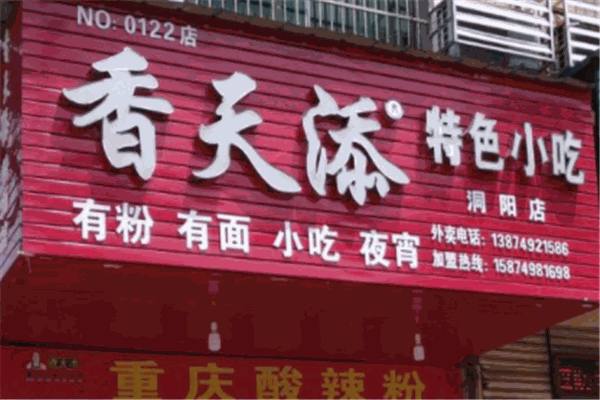 香天添粉面館