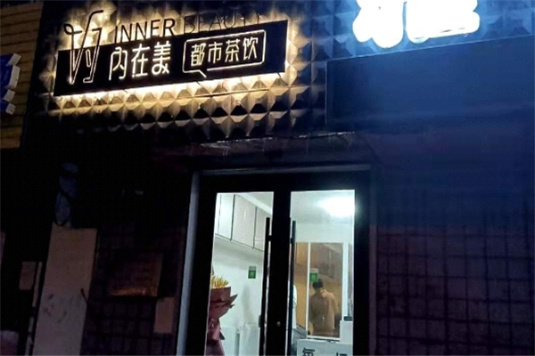 內在美都市茶飲