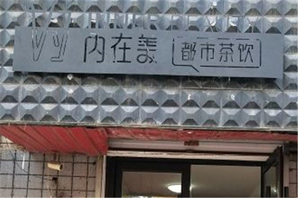 內在美都市茶飲