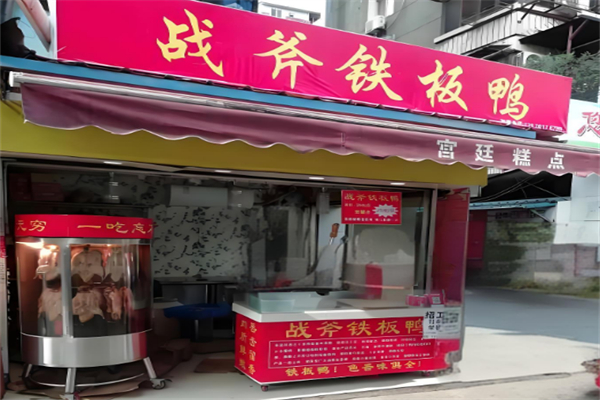 戰斧鐵板鴨 戰斧鐵板鴨