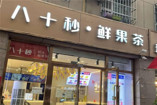 八十秒鮮果茶加盟