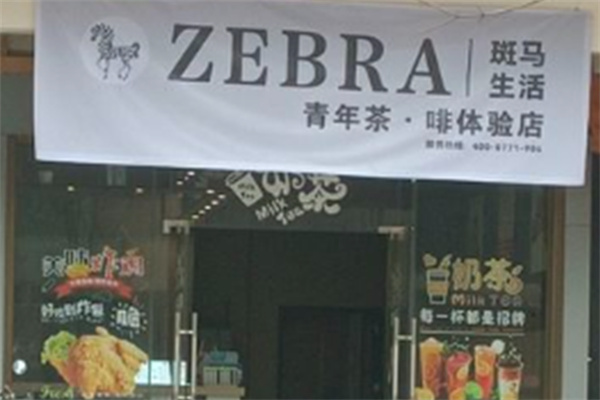 斑馬生活奶茶 斑馬生活奶茶