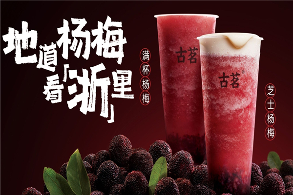 古茗奶茶店