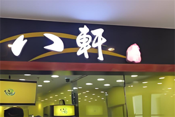 八軒奶茶 八軒奶茶