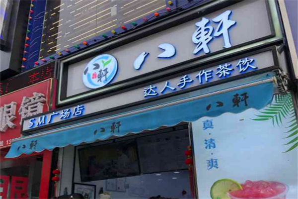八軒奶茶 八軒奶茶