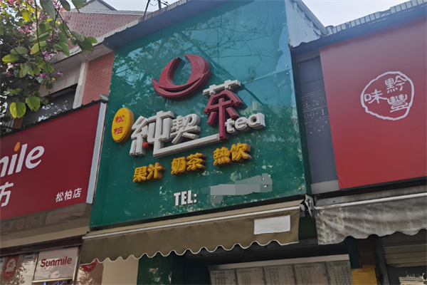 純契茶奶茶 純契茶奶茶