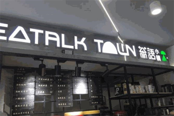 茶語小鎮奶茶 茶語小鎮奶茶