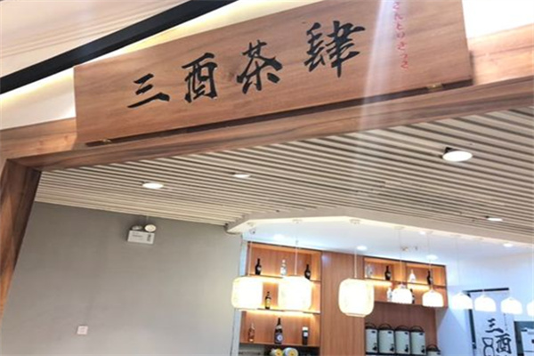 三酉茶肆奶茶