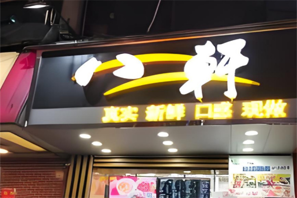 八軒奶茶 八軒奶茶