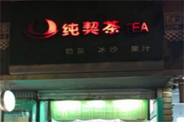 純契茶奶茶 純契茶奶茶