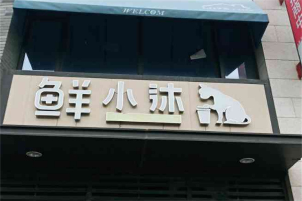 鮮小沐奶茶 鮮小沐奶茶