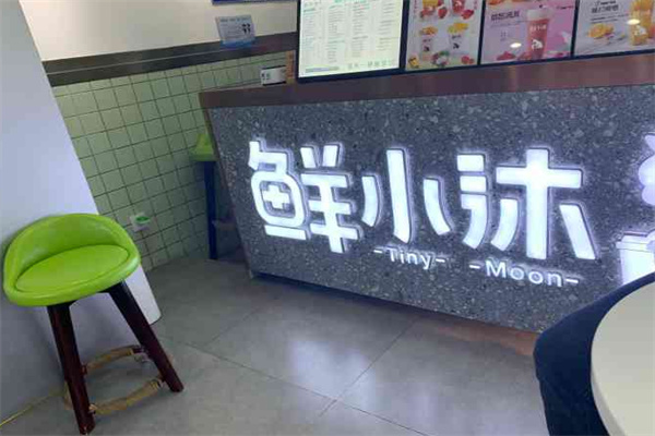 鮮小沐奶茶 鮮小沐奶茶