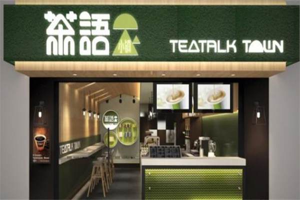 茶語小鎮奶茶 茶語小鎮奶茶