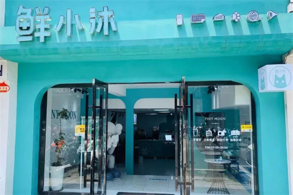 鮮小沐奶茶 鮮小沐奶茶