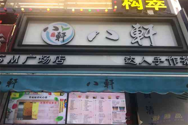八軒奶茶 八軒奶茶