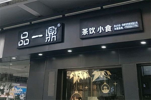 品一鼎奶茶