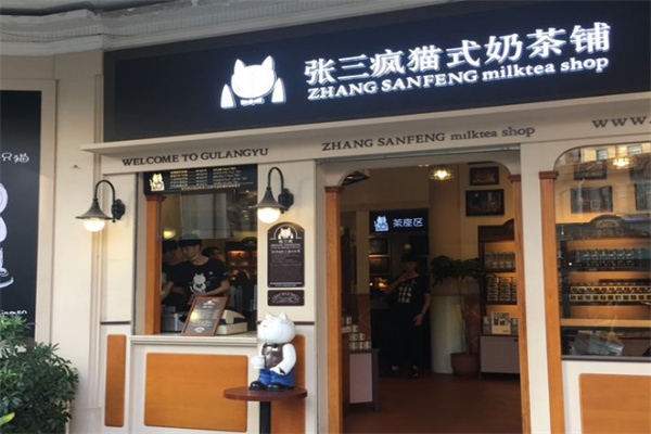 張三瘋貓式奶茶