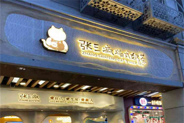 張三瘋貓式奶茶