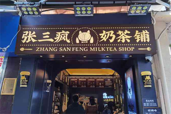張三瘋貓式奶茶