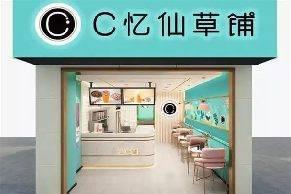 C憶仙草鋪奶茶 C憶仙草鋪奶茶