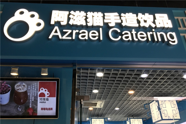 阿滋貓奶茶 阿滋貓奶茶