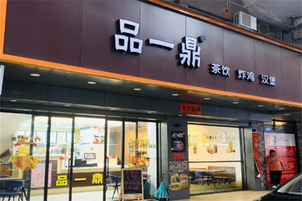 品一鼎奶茶