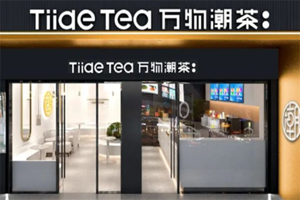 萬物潮茶奶茶 萬物潮茶奶茶