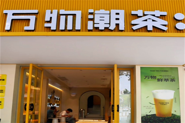 萬物潮茶奶茶 萬物潮茶奶茶