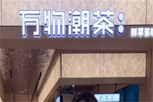 萬物潮茶奶茶 萬物潮茶奶茶