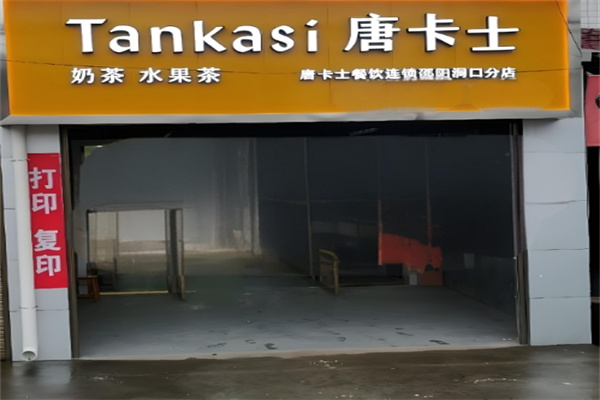 唐卡士奶茶店 唐卡士奶茶店