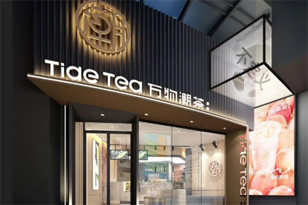 萬物潮茶奶茶 萬物潮茶奶茶