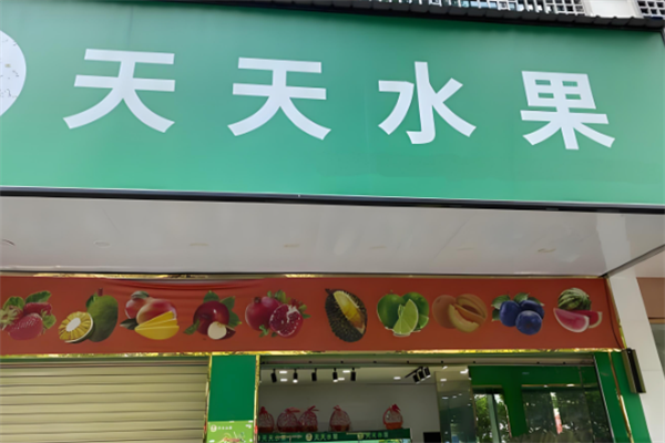 天天水果超市