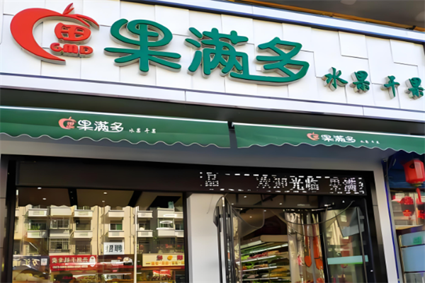 果滿多水果超市